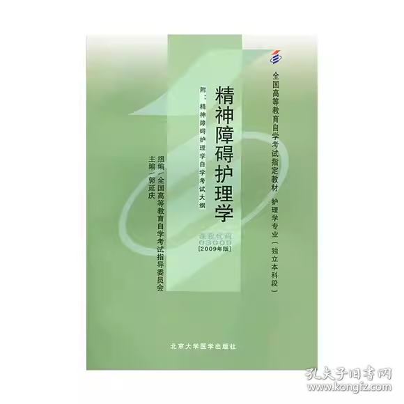 自考教材 精神障碍护理学（2009年版）自学考试教材