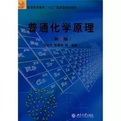 普通高等教育“十五”国家级规划教材：普通化学原理（第3版）