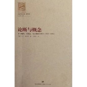 论断与概念：在与魏玛、日内瓦、凡尔赛的斗争中