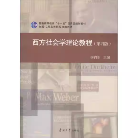 西方社会学理论教程(第四版)