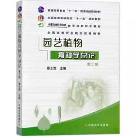 全国高等农林院校“十一五”规划教材：园艺植物育种学总论（第2版）