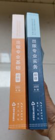 出版专业基础初级2020年版出版专业实务+基础初级（共2本）崇文书局