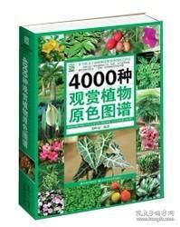 4000种观赏植物原色图鉴