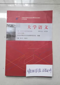 自考教材 大学语文（2018年版）