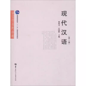 现代汉语（第二版）