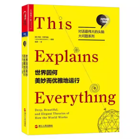 世界因何美妙而优雅地运行【对话最伟大的头脑·大问题系列】