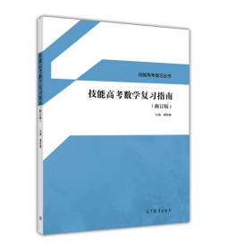 技能高考数学复习指南