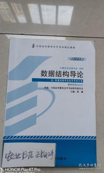 全新正版自考教材214202142031773177数据结构导论2012年版郑诚外