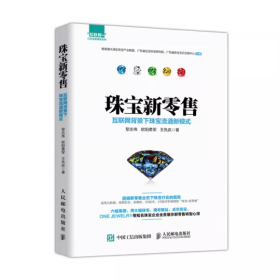 珠宝新零售 互联网背景下珠宝流通新模式