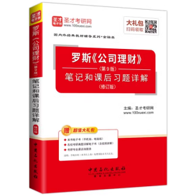 圣才教育·罗斯 公司理财（第9版）笔记和课后习题详解（修订版）