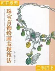 珠宝首饰绘画表现技法/新世纪全国高等院校珠宝首饰设计专业“十二五”重点规划教材