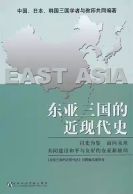 东亚三国的近现代史