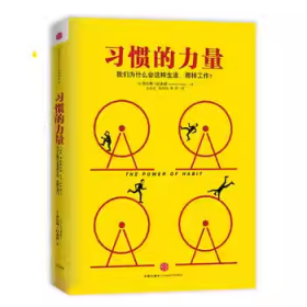 习惯的力量：我们为什么会这样生活，那样工作？