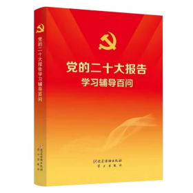 党的二十大报告学习辅导百问