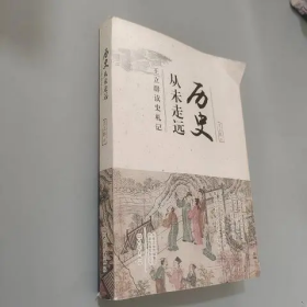 历史从未走远：王立群读史札记