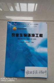 全国高等农业院校教材：农业生物环境工程（农业建筑环境与能源工程专业用）