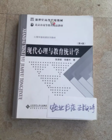 现代心理与教育统计学