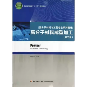 普通高等教育“十二五”规划教材·高分子材料与工程专业系列教材：高分子材料成型加工（第3版）