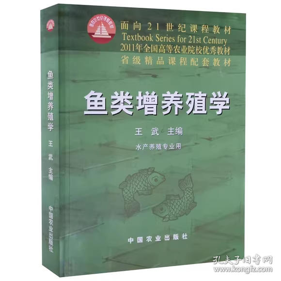 面向21世纪课程教材：鱼类增养殖学（水产养殖专业用）