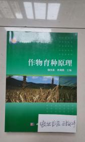 普通高等教育“十一五”规划教材：作物育种原理