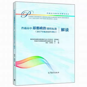 普通高中思想政治课程标准（2017年版2020年修订）解读