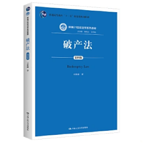 破产法（第4版）/新编21世纪法学系列教材·普通高等教育“十一五”国家级规划教材