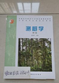 普通高等教育“十五”国家级规划教材·全国高等农林院校教材：测树学（第3版）