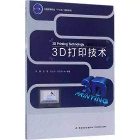 3D打印技术（全国高等院校“十三五”规划教材）