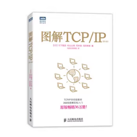 图解TCP/IP : 第5版