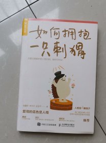 如何拥抱一只刺猬：恋爱与婚姻中的人格识别、接纳与付出