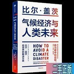 气候经济与人类未来 比尔盖茨新书助力碳中和揭示科技创新与绿色投资机会中信出版