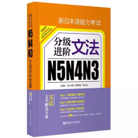 新日本语能力考试N5N4N3分级进阶 文法