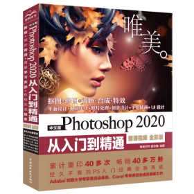 中文版Photoshop2020从入门到精通（微课视频全彩版）