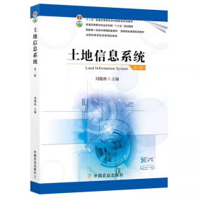 土地信息系统（第3版）/普通高等教育农业农村部“十三五”规划教材