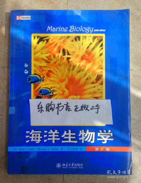 海洋生物学