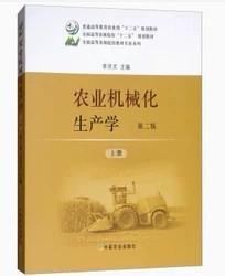 农业机械化生产学（第2版上册）