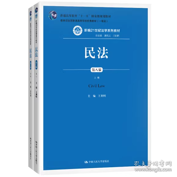 民法（第八版）（上下册）（新编21世纪法学系列教材；教育部全国普通高等学校优秀教材（一等奖）；普通高等教育“十一五”国家级规划教材）