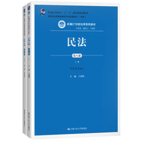 民法（第八版）（上下册）（一等奖）；普通高等教育“十一五”国家级规划教材）