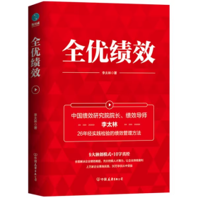 全优绩效：《绩效核能》作者全新力作，全面解决企业绩效难题