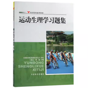 体育院校通用教材：运动生理学习题集