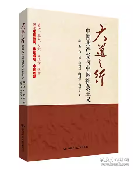 大道之行：中国共产党与中国社会主义