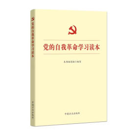 党的自我革命学习读本