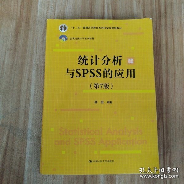 点击查看原图 统计分析与SPSS的应用