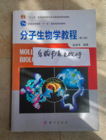 普通高等教育“十一五”国家级规划教材：分子生物学教程（第3版）