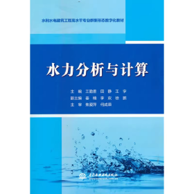 水力分析与计算（水利水电建筑工程高水平专业群新形态数字化教材）