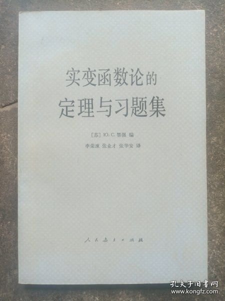 实变函数论的定理与习题集苏鄂强编人民教育出版社
