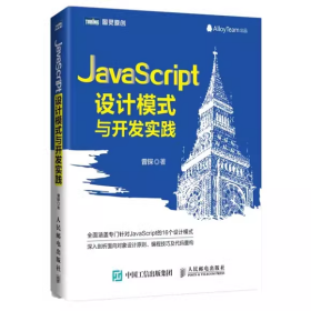 JavaScript设计模式与开发实践