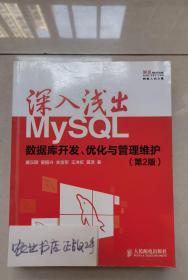 深入浅出MySQL：数据库开发、优化与管理维护