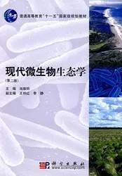 现代微生物生态学（第二版）