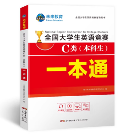 2021年全国大学生英语竞赛C类（本科生）一本通